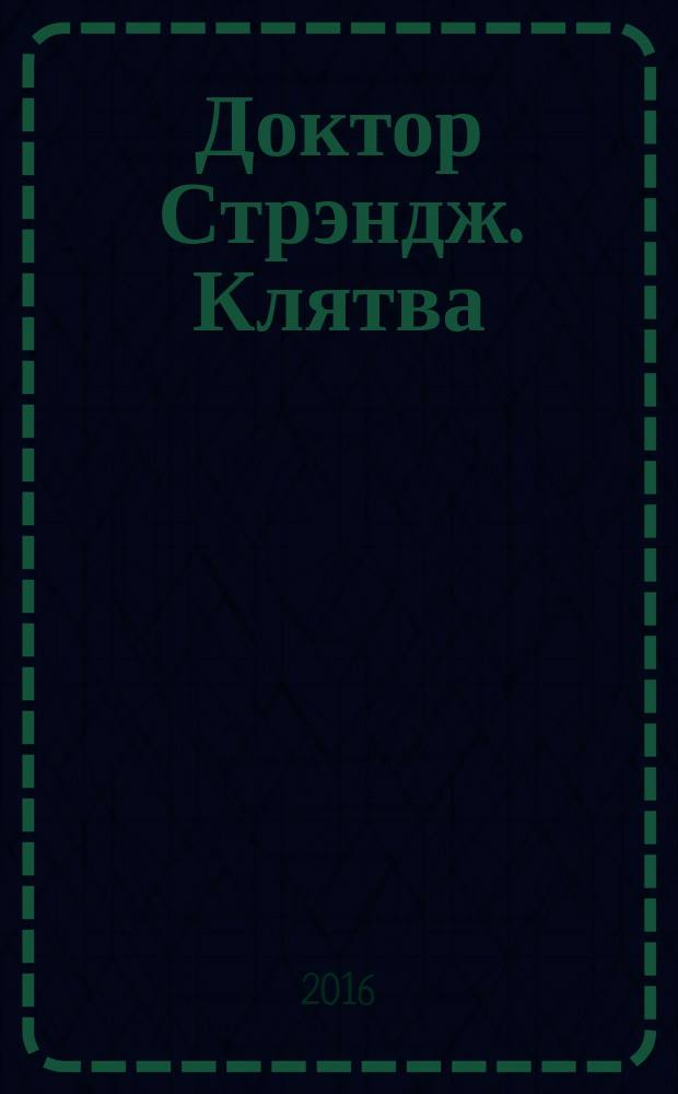 Доктор Стрэндж. Клятва : комикс : перевод