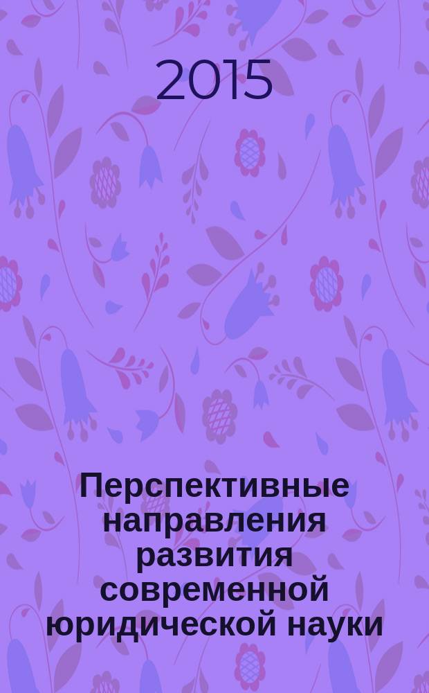 Перспективные направления развития современной юридической науки : сборник статей международной научно-практической конференции (21-23 сентября 2014 г., Петрозаводск), посвященной 20-летию юридического факультета и 75-летию Петрозаводского государственного университета