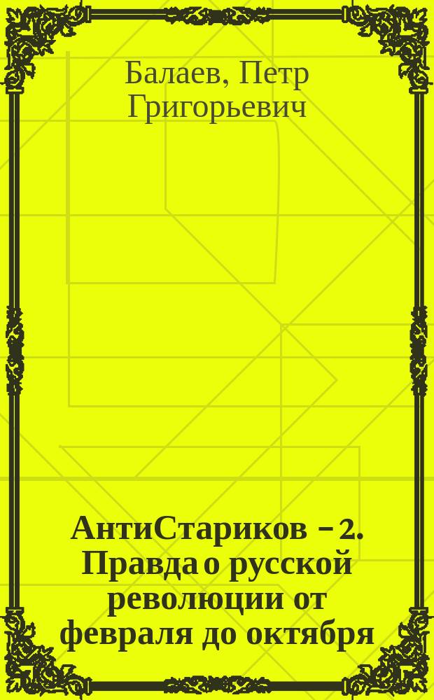 АнтиСтариков - 2. Правда о русской революции от февраля до октября : гадит ли англичанка в России?