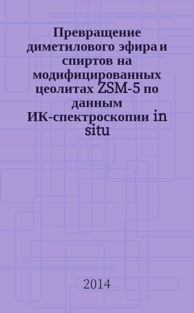 Превращение диметилового эфира и спиртов на модифицированных цеолитах ZSM-5 по данным ИК-спектроскопии in situ : автореферат диссертации на соискание ученой степени кандидата химических наук : специальность 02.00.13 <Нефтехимия>