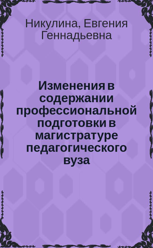 Изменения в содержании профессиональной подготовки в магистратуре педагогического вуза : автореферат диссертации на соискание ученой степени кандидата педагогических наук : специальность 13.00.08 <теория и методика проф. образования>