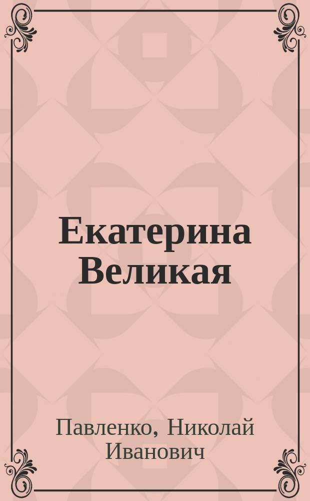 Екатерина Великая