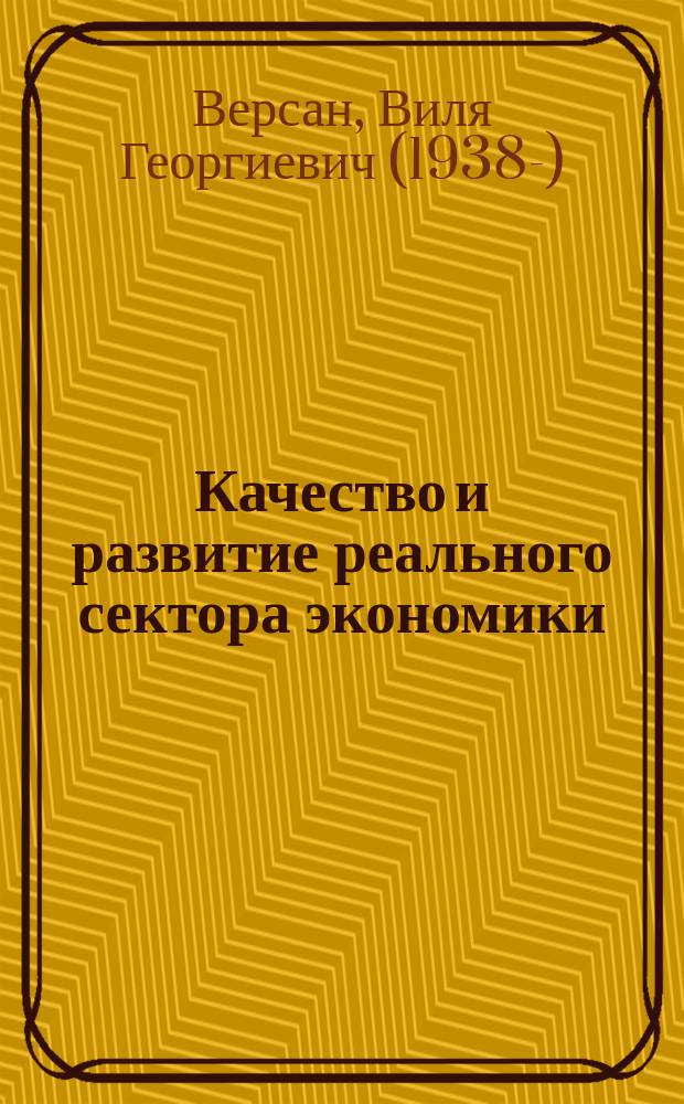Качество и развитие реального сектора экономики : сборник избранных статей