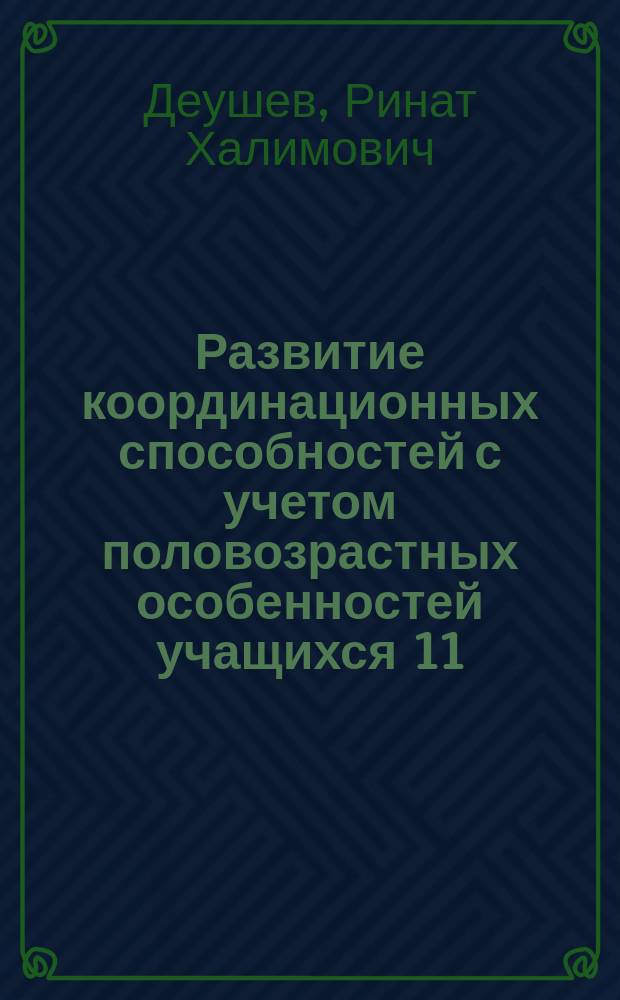 Развитие координационных способностей с учетом половозрастных особенностей учащихся 11 - 15 лет общеобразовательных учреждений : автореферат диссертации на соискание ученой степени кандидата педагогических наук : специальность 13.00.04 <теория и методика физ. воспит.>