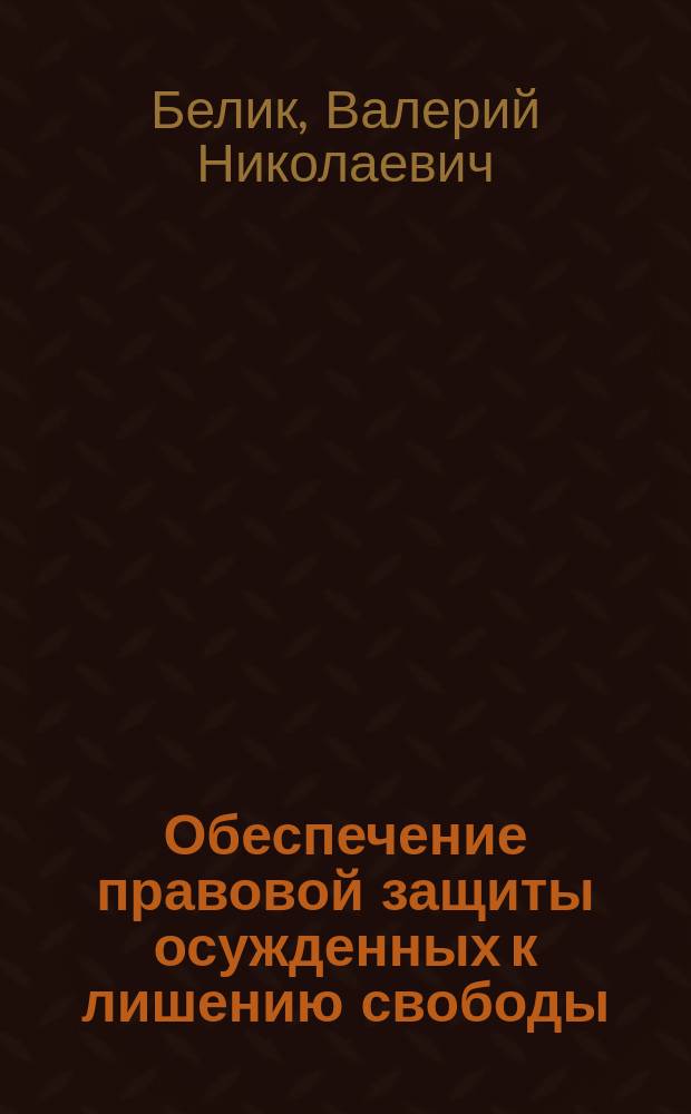 Обеспечение правовой защиты осужденных к лишению свободы : автореферат диссертации на соискание ученой степени доктора юридических наук : специальность 12.00.11 <судебная деятельность>