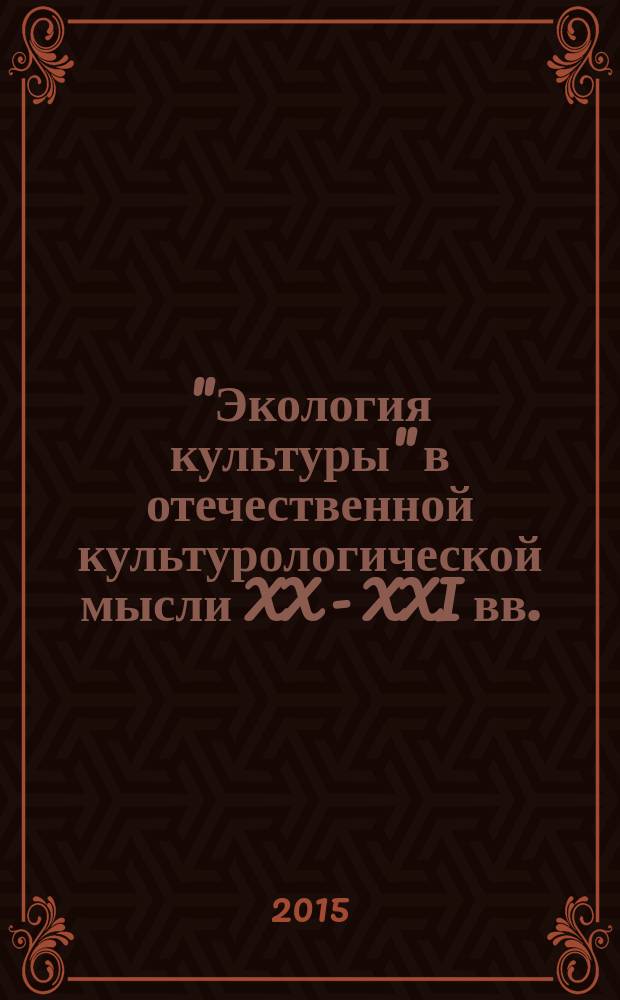 "Экология культуры" в отечественной культурологической мысли XX - XXI вв. : автореферат диссертации на соискание ученой степени кандидата философских наук : специальность 24.00.01 <теория и история культуры>