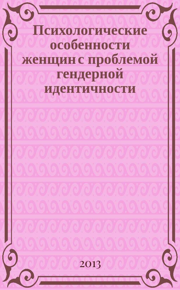 Психологические особенности женщин с проблемой гендерной идентичности (на материале психологической работы с женщинами 25-37 лет) : автореферат диссертации на соискание ученой степени кандидата психологических наук : специальность 19.00.01 <Общая психология, психология личности, история психологии>