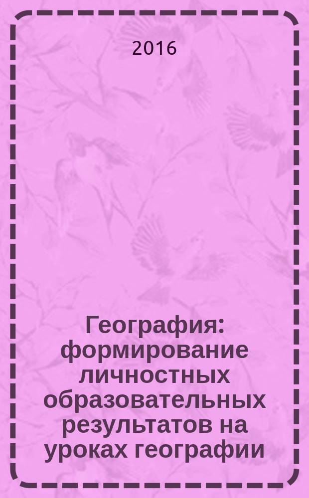 География : формирование личностных образовательных результатов на уроках географии : 5-9 классы : методическое пособие