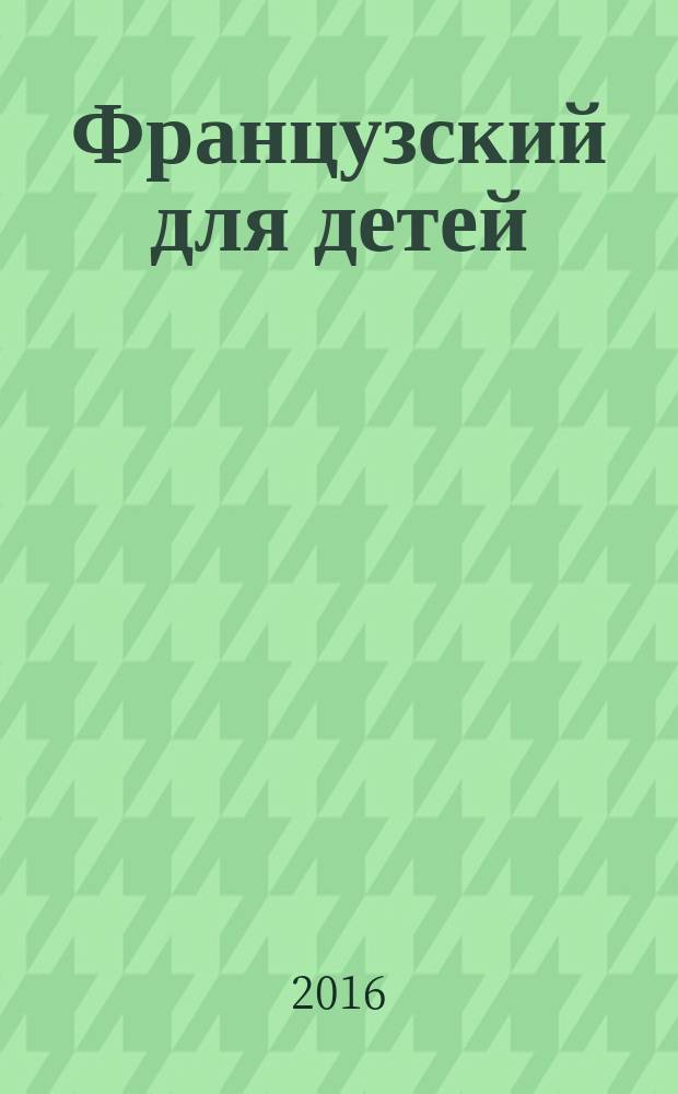 Французский для детей : книга-тренажер с интерактивной закладкой : для младшего школьного возраста