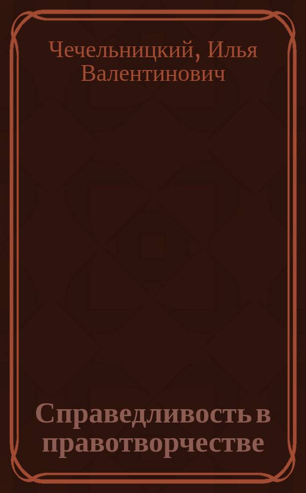Справедливость в правотворчестве : теоретико-правовое исследование : автореферат диссертации на соискание ученой степени кандидата юридических наук : специальность 12.00.01 <теория и истороия права>
