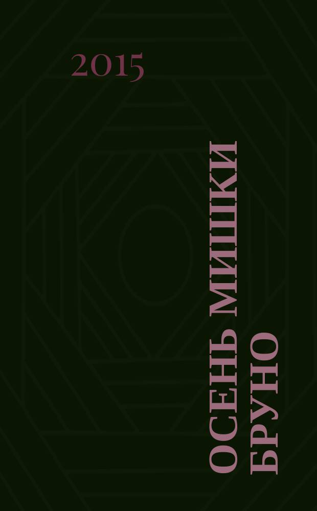 Осень мишки Бруно : для дошкольного возраста