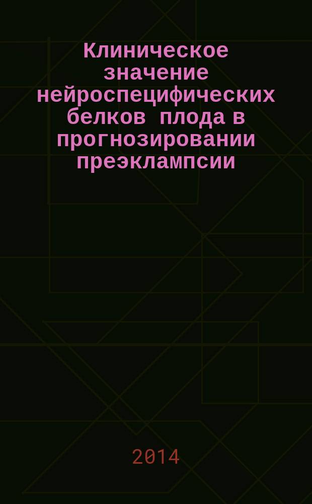 Клиническое значение нейроспецифических белков плода в прогнозировании преэклампсии : автореферат диссертации на соискание ученой степени кандидата медицинских наук : специальность 14.01.01 <Акушерство и гинекология>