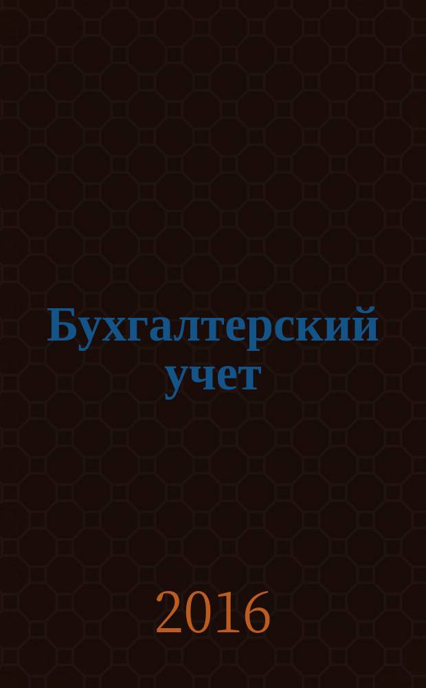 Бухгалтерский учет: просто о сложном : самоучитель по формуле "три в одном" бухучет + налоги + документооборот : все виды хозяйственных операций, практические примеры, типовые проводки