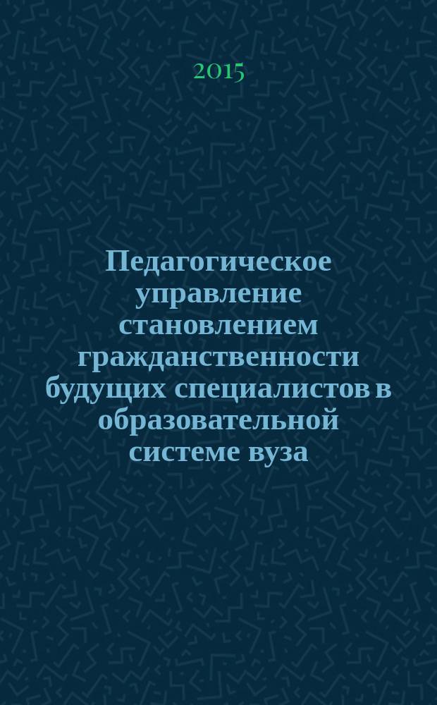 Педагогическое управление становлением гражданственности будущих специалистов в образовательной системе вуза : автореферат диссертации на соискание ученой степени доктора педагогических наук : специальность 13.00.08 <теория и методика проф. образования>