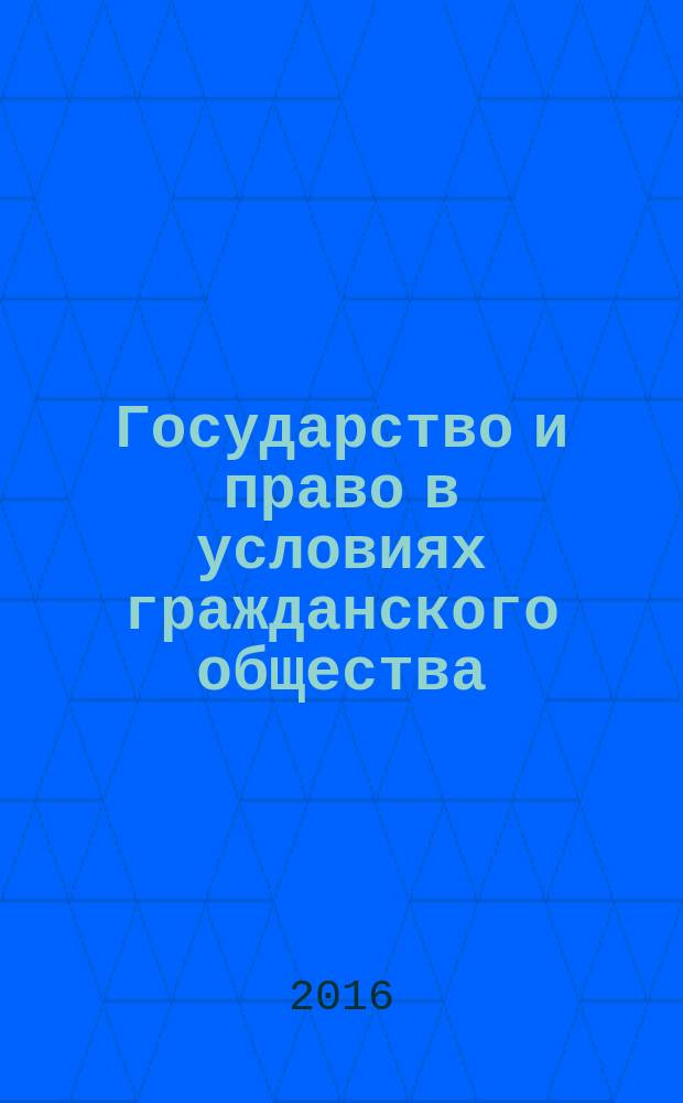 Государство и право в условиях гражданского общества : сборник статей международной научно-практической конференции, 10 января 2016 г