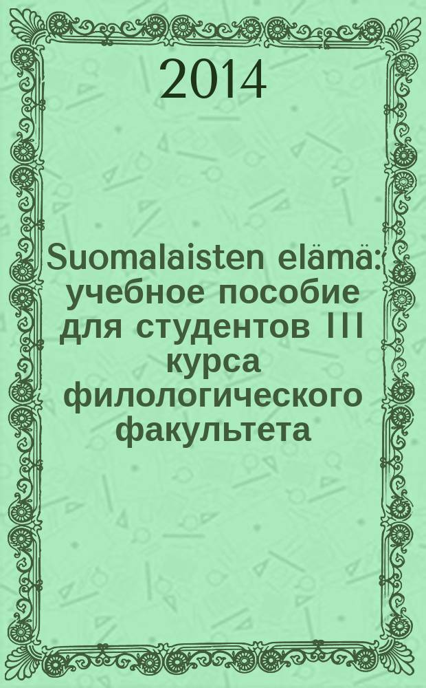 Suomalaisten elämä : учебное пособие для студентов III курса филологического факультета