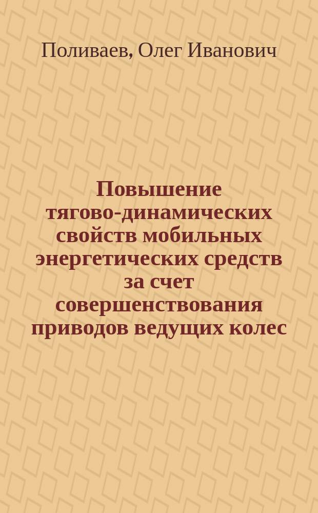 Повышение тягово-динамических свойств мобильных энергетических средств за счет совершенствования приводов ведущих колес : монография