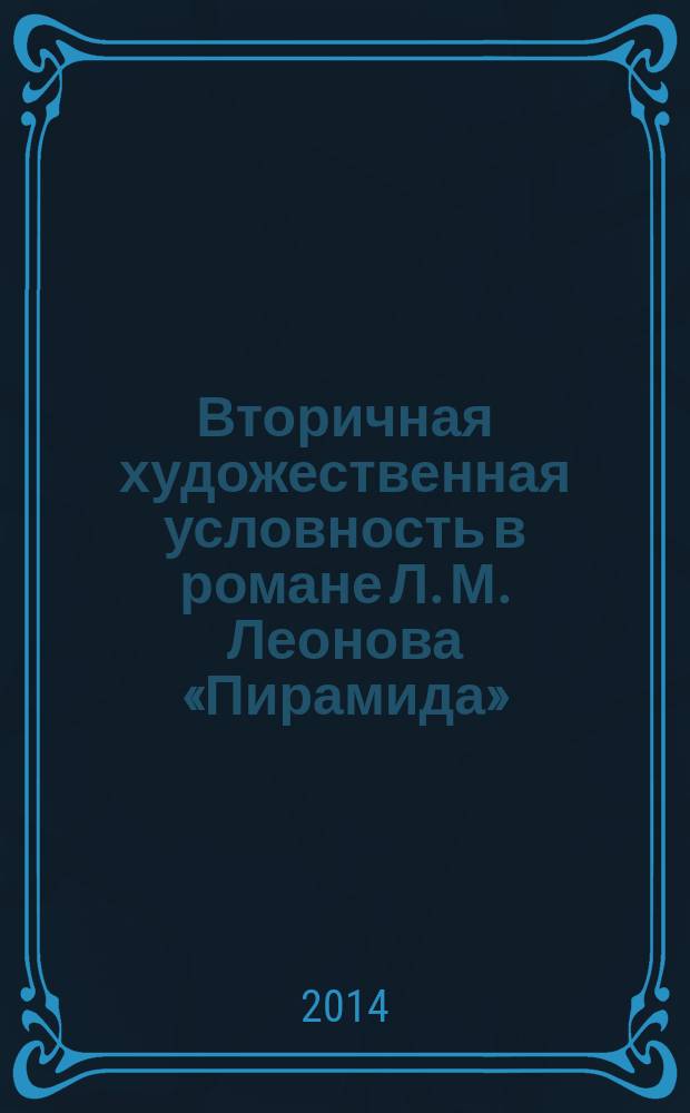 Вторичная художественная условность в романе Л. М. Леонова «Пирамида» : автореферат диссертации на соискание ученой степени кандидата филологических наук : специальность 10.01.01 <Русская литература>