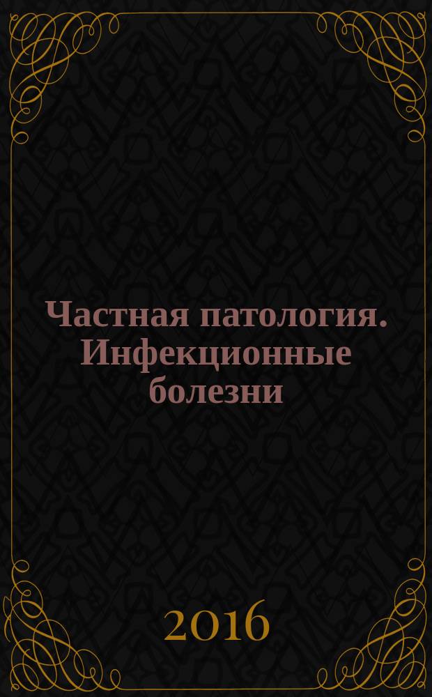 Частная патология. Инфекционные болезни : учебное пособие для студентов медицинских вузов