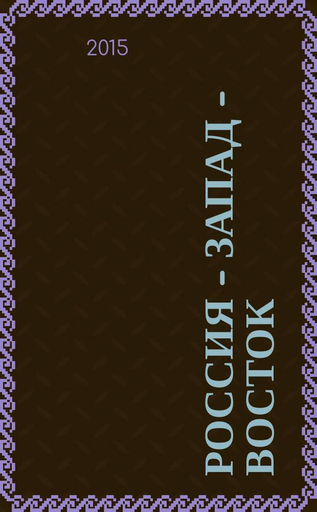 Россия - Запад - Восток: взаимодействие культур и литератур : международная научная конференция, 22-23 октября 2015 г., г. Чита