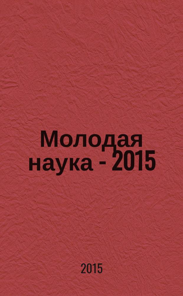 Молодая наука - 2015 : материалы региональной межвузовской научно-практической конференции студентов, аспирантов и молодых ученых, 28 апреля 2015 года. Ч. 21