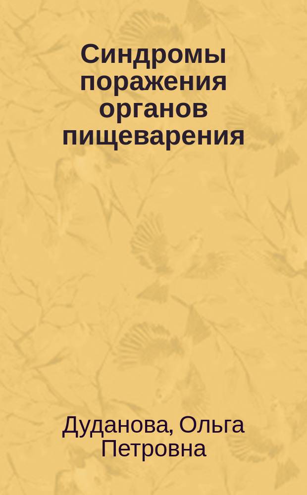 Синдромы поражения органов пищеварения : учебное пособие : для студентов медицинских вузов, обучающихся по специальностям "Лечебное дело" и "Педиатрия"