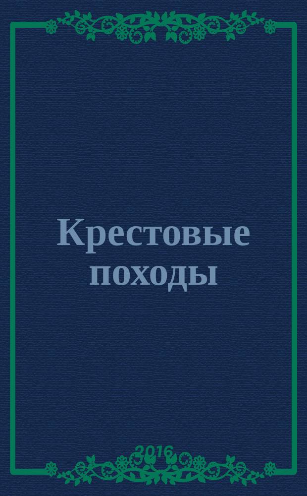 Крестовые походы : войны Средневековья за Святую Землю