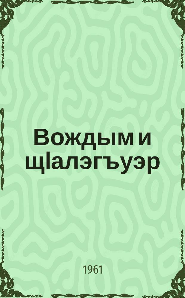 Вождым и щIалэгъуэр : В. И. Ленин и зэманэгъум и гукъэкIыжхэр = Юность вождя