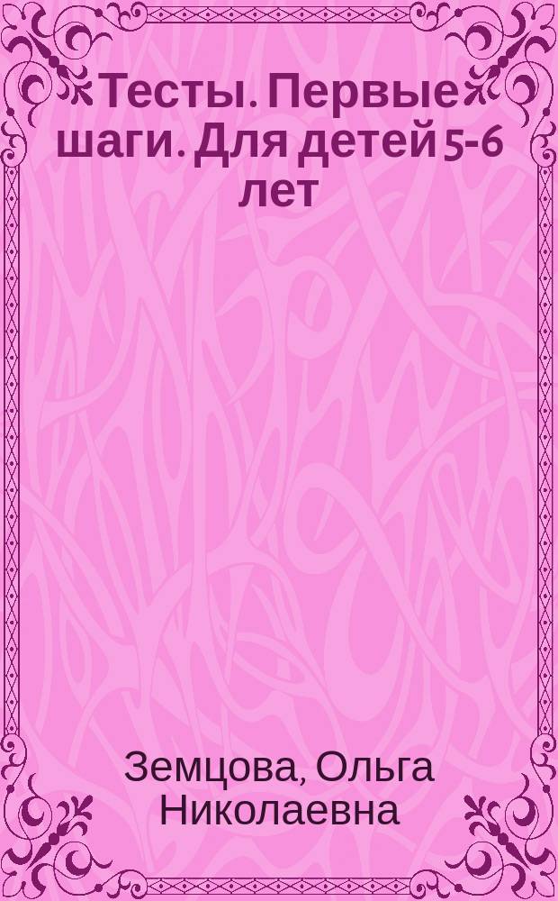 Тесты. Первые шаги. Для детей 5-6 лет