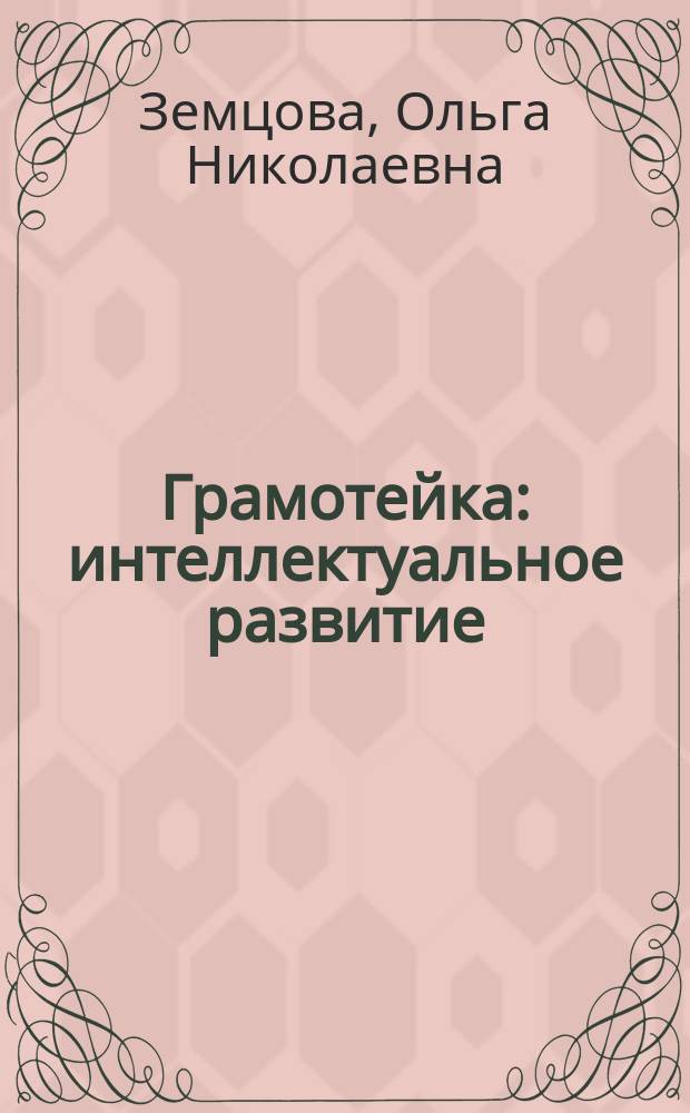 Грамотейка : интеллектуальное развитие : для детей 2-3-х лет : для дошкольного возраста : 0+