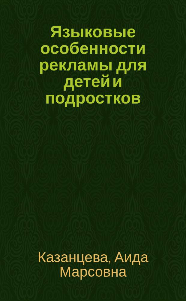 Языковые особенности рекламы для детей и подростков : автореферат диссертации на соискание ученой степени кандидата филологических наук : специальность 10.02.01 <русский язык>
