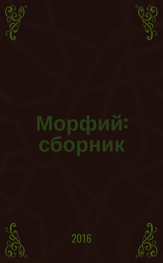 Морфий : сборник