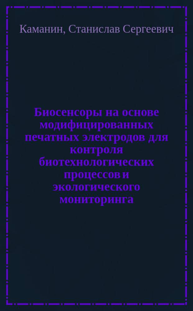 Биосенсоры на основе модифицированных печатных электродов для контроля биотехнологических процессов и экологического мониторинга : автореферат диссертации на соискание ученой степени кандидата химических наук : специальность 03.01.06 <биотехнология>