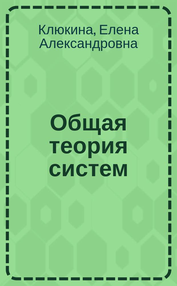 Общая теория систем : учебное пособие для студентов математического факультета