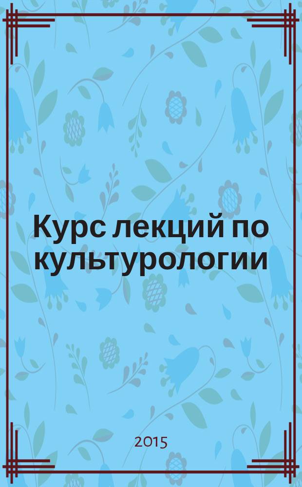 Курс лекций по культурологии : учебное пособие