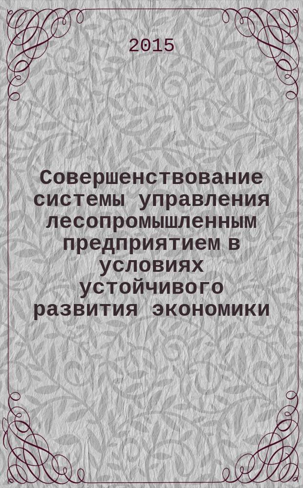 Совершенствование системы управления лесопромышленным предприятием в условиях устойчивого развития экономики