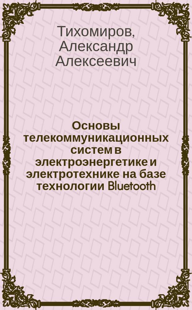 Основы телекоммуникационных систем в электроэнергетике и электротехнике на базе технологии Bluetooth : учебное пособие