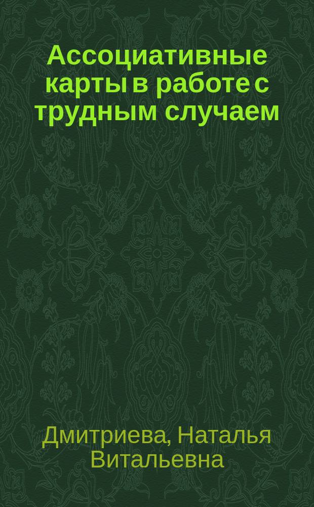 Ассоциативные карты в работе с трудным случаем : учебно-практическое руководство