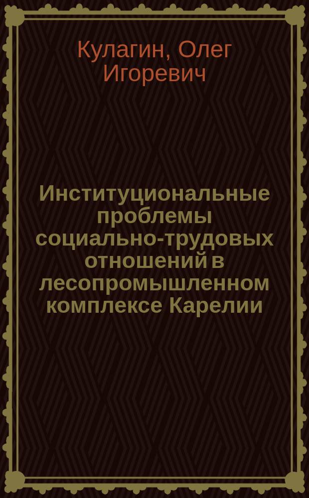 Институциональные проблемы социально-трудовых отношений в лесопромышленном комплексе Карелии (1945-1970)