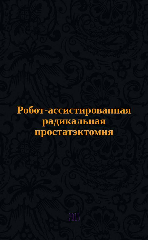 Робот-ассистированная радикальная простатэктомия : автореферат диссертации на соискание ученой степени доктора медицинских наук : специальность 14.01.23 <Урология>