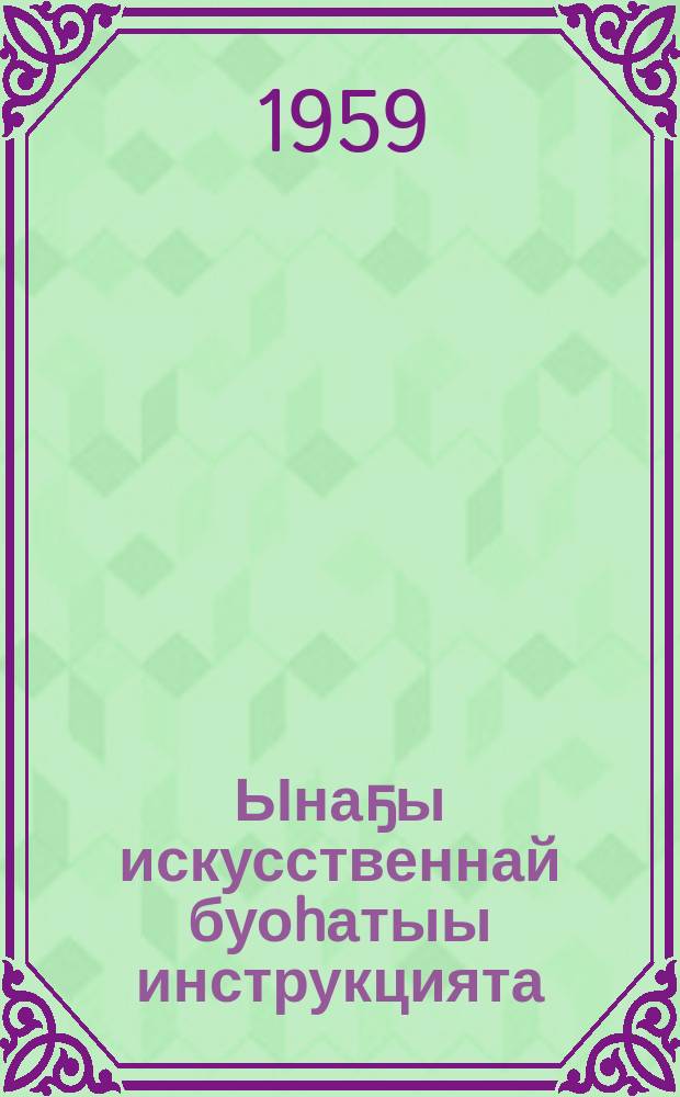 Ынаҕы искусственнай буоhатыы инструкцията = Инструкция по искусственному осеменению крупного рогатого скота