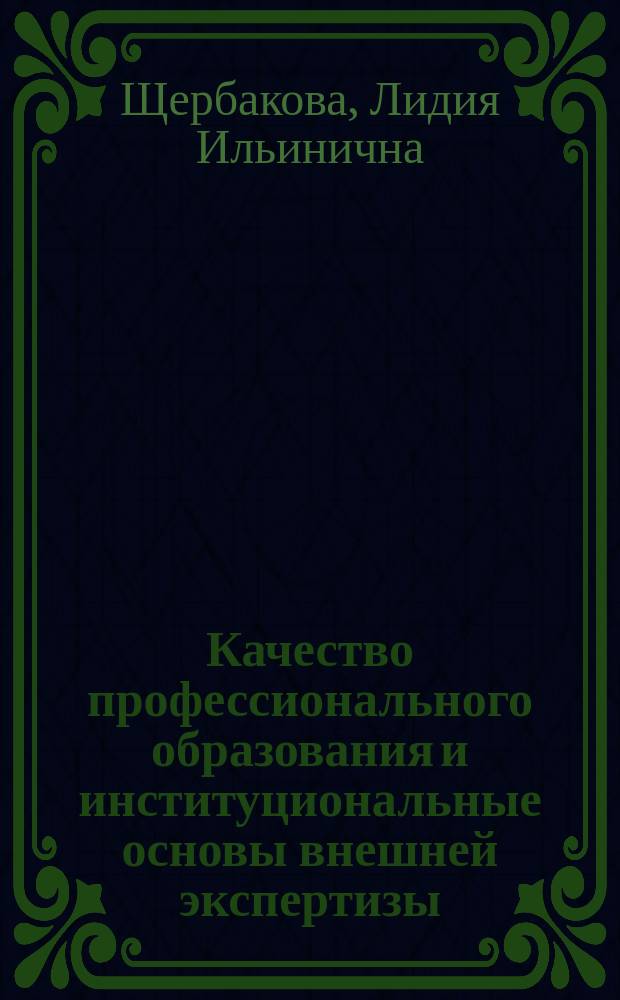 Качество профессионального образования и институциональные основы внешней экспертизы