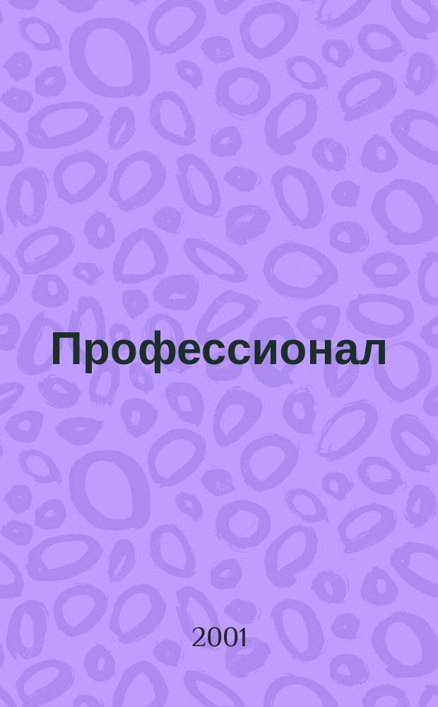 Профессионал : Попул.-правовой альм. 2001, № 6 (44)