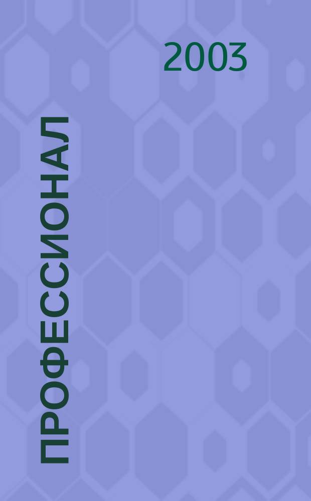 Профессионал : Попул.-правовой альм. 2003, № 5 (55)