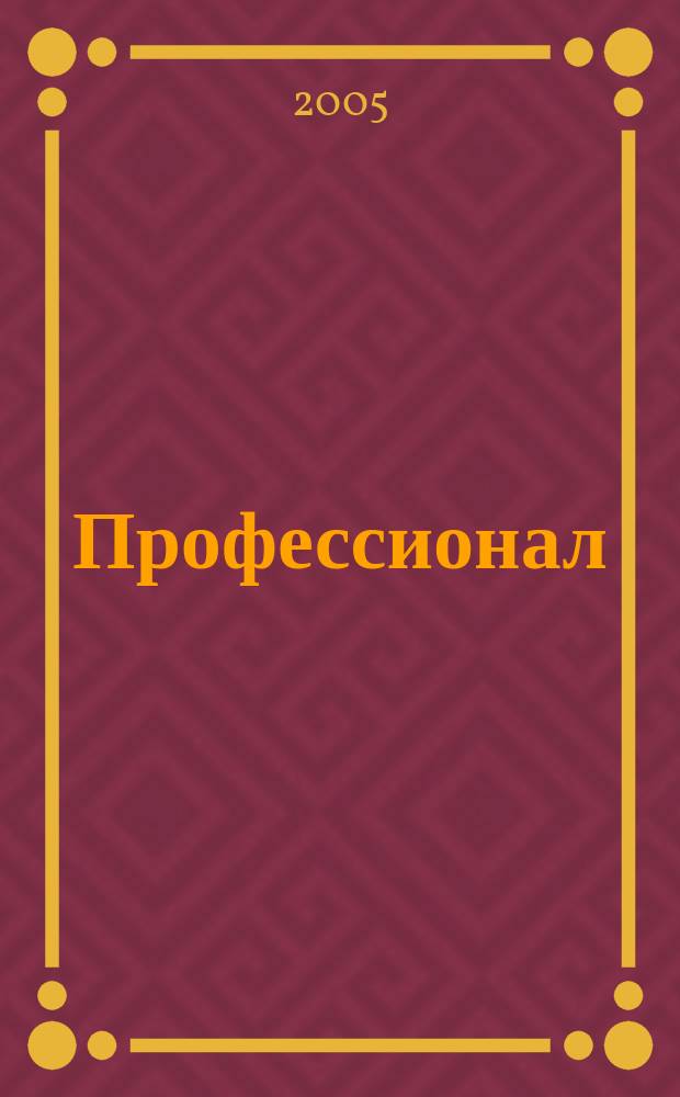 Профессионал : Попул.-правовой альм. 2005, № 1 (63)