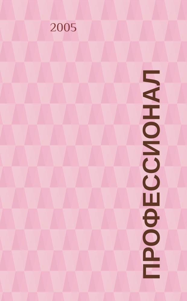 Профессионал : Попул.-правовой альм. 2005, № 3 (65)