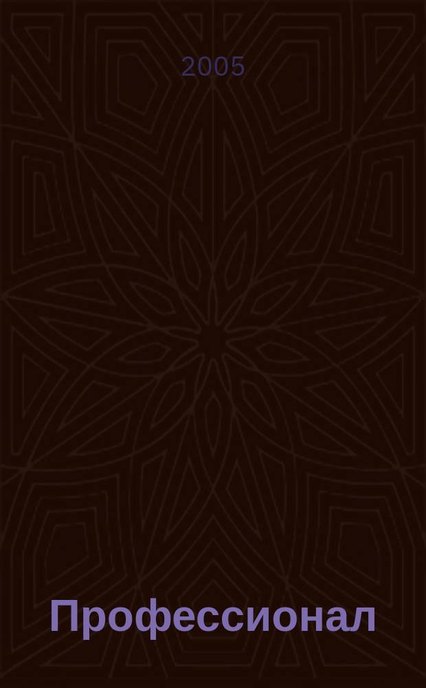 Профессионал : Попул.-правовой альм. 2005, № 4 (66)