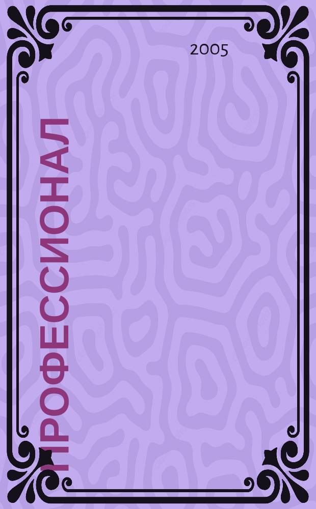 Профессионал : Попул.-правовой альм. 2005, № 5 (67)