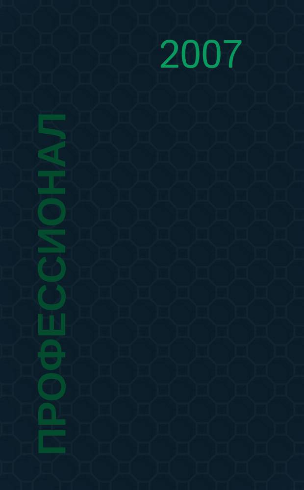Профессионал : Попул.-правовой альм. 2007, № 1 (75)