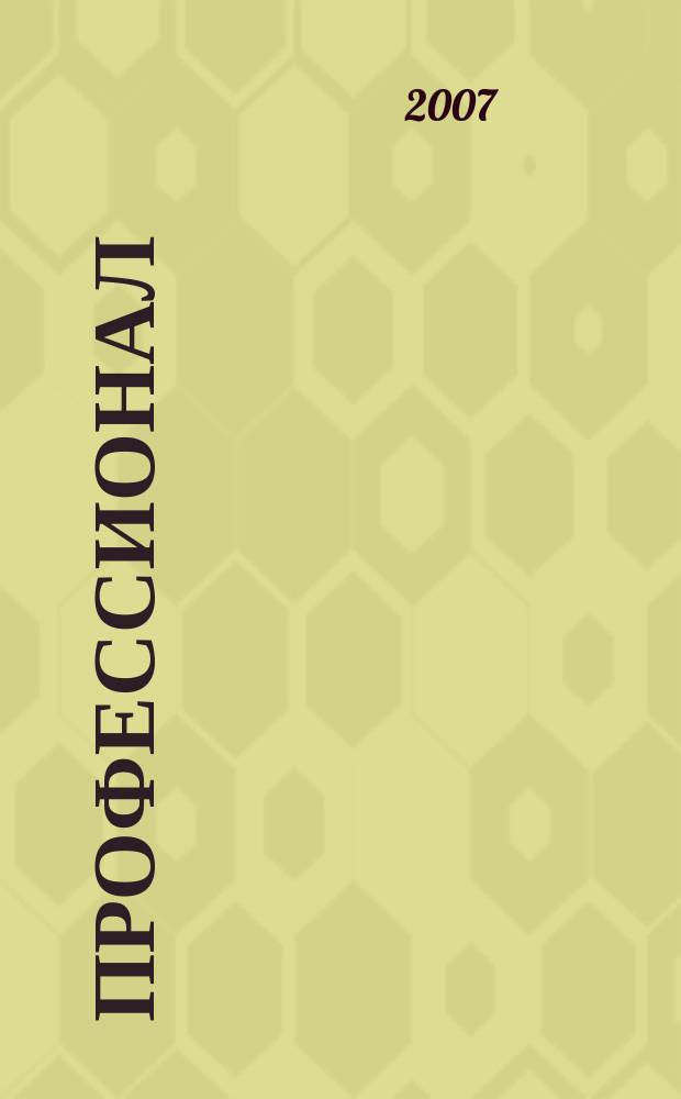 Профессионал : Попул.-правовой альм. 2007, № 3 (77)